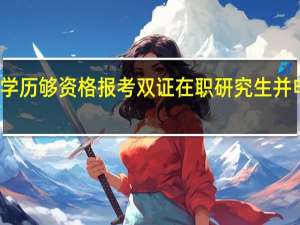 专科学历够资格报考双证在职研究生并申请学历吗