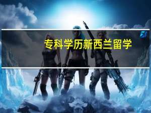专科学历新西兰留学