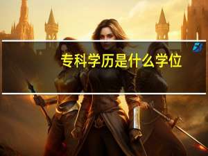 专科学历是什么学位