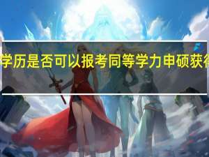 专科学历是否可以报考同等学力申硕获得硕士学位