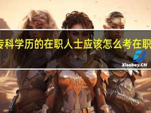 专科学历的在职人士应该怎么考在职研究生