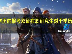 专科学历的报考双证在职研究生对于学历上限制如何