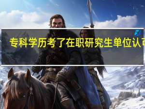 专科学历考了在职研究生单位认可吗