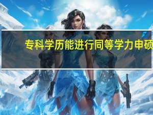 ?？茖W(xué)歷能進(jìn)行同等學(xué)力申碩