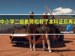 专科学历评定中小学二级教师和有了本科证后再评定中小学二级教师，工资有差别吗