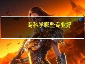 专科学哪些专业好