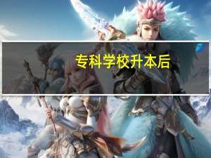 专科学校升本后，在读的学生是否能直接升为本科学历