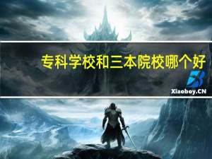 专科学校和三本院校哪个好