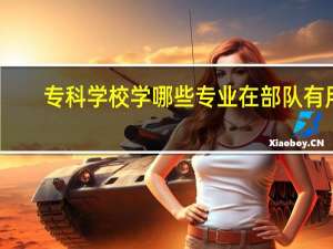 专科学校学哪些专业在部队有用