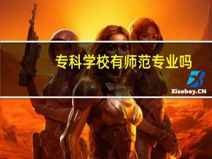 专科学校有师范专业吗