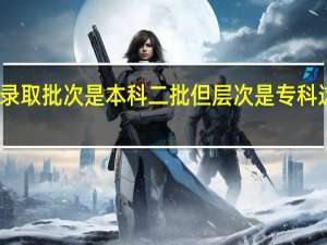 专科学校的录取批次是本科二批但层次是专科 这是是什么意思呢