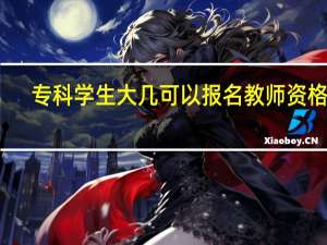 专科学生大几可以报名教师资格证