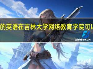 专科学的英语在吉林大学网络教育学院可以免修英语吗