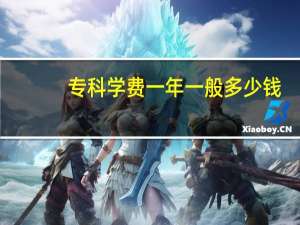 专科学费一年一般多少钱