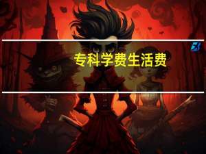 专科学费生活费
