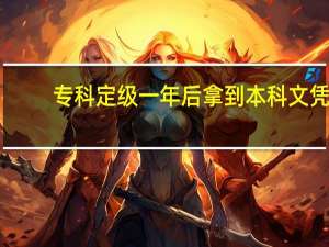 专科定级一年后拿到本科文凭