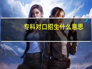 专科对口招生什么意思
