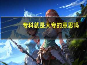 专科就是大专的意思吗