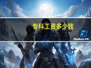 专科工资多少钱