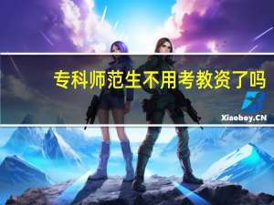 专科师范生不用考教资了吗