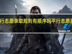 专科平行志愿录取规则有顺序吗 平行志愿录取规则图解