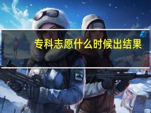 专科志愿什么时候出结果