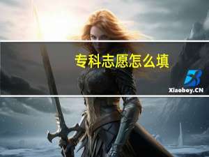 专科志愿怎么填