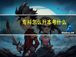专科怎么升本考什么