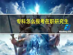 专科怎么报考在职研究生