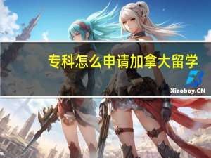 专科怎么申请加拿大留学