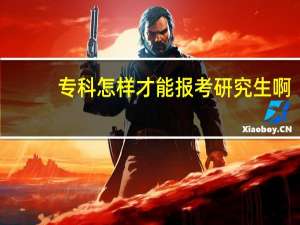 专科怎样才能报考研究生啊
