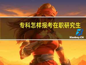 专科怎样报考在职研究生