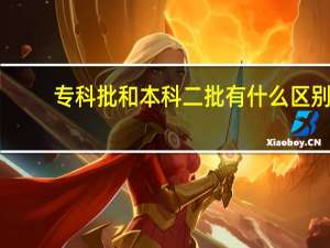 专科批和本科二批有什么区别