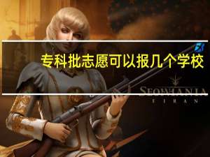 专科批志愿可以报几个学校