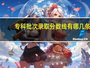 专科批次录取分数线有哪几条