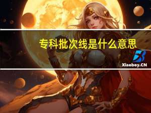 专科批次线是什么意思