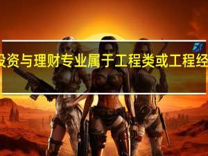 专科 投资与理财专业属于工程类或工程经济类专业吗
