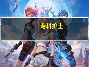 专科护士（专科护士）