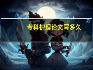 专科护理论文写多久