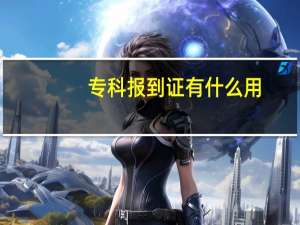 专科报到证有什么用