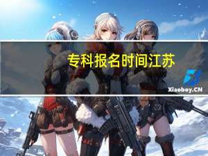 专科报名时间江苏（专科报名时间）