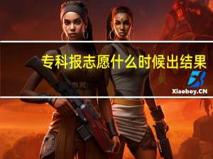 专科报志愿什么时候出结果