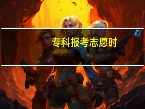 专科报考志愿时，可以同时报考专科和本科吗