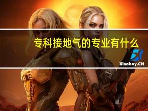 专科接地气的专业有什么