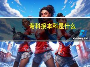 专科接本科是什么