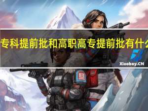 专科提前批和高职高专提前批有什么区别