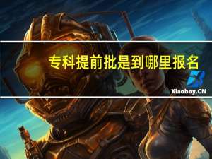 专科提前批是到哪里报名