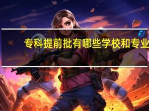 专科提前批有哪些学校和专业