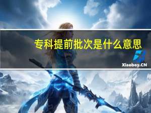 专科提前批次是什么意思