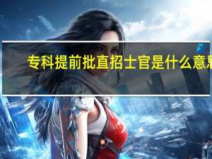 专科提前批直招士官是什么意思